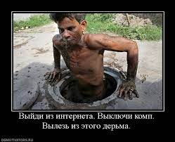 Выйди из интернета. Выключи коми. Вылезь из этого дерьма. DEMOTIVATORS.RU /  смешные демотиваторы (ДЕЙСТВИТЕЛЬНО СМЕШНЫЕ новые лучшие демотиваторы со  смыслом 2011, demotivators смешно, демотивация, демативаторы, димативаторы  ) / смешные картинки и другие