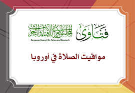 موقع مواقيت الصلاة لجميع بلدان العالم وستجد مواقيت الصلاة لصلاة الفجر وصلاة الظهر وصلاة العصر وصلاة المغرب وكذالك صلاة العشاء , ويتم رفع الأذان من خلال الموقع Ù…ÙˆØ§Ù‚ÙŠØª Ø§Ù„ØµÙ„Ø§Ø© ÙÙŠ Ø£ÙˆØ±ÙˆØ¨Ø§ Ø§Ù„Ù…Ø¬Ù„Ø³ Ø§Ù„Ø£ÙˆØ±ÙˆØ¨ÙŠ Ù„Ù„Ø¥ÙØªØ§Ø¡ ÙˆØ§Ù„Ø¨Ø­ÙˆØ«