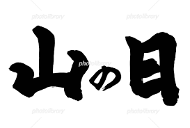 Check spelling or type a new query. ç­†æ–‡å­— å±±ã®æ—¥ ã‚¤ãƒ©ã‚¹ãƒˆç´ æ 4161540 ãƒ•ã‚©ãƒˆãƒ©ã‚¤ãƒ–ãƒ©ãƒªãƒ¼ Photolibrary