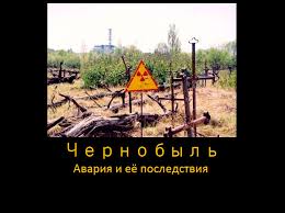 «26 апреля 1986 года в один час двадцать три минуты сорок секунд начальник смены блока №4 чаэс александр акимов приказал заглушить реактор по окончании работ, проводимых перед остановкой энергоблока на запланированный ремонт. Prezentaciya Na Temu Avariya Na Chernobylskoj Aes