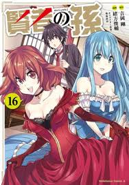賢者の孫（16） | 吉岡剛...他 | Renta!
