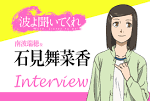 波よ聞いてくれ
