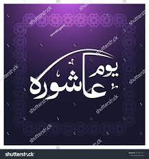 Eid al adha mubarak 2021 wishes, messages, greetings, sms. Arabic Islamic Calligraphy Of Ashura Ashura Is Royalty Free Stock Vector 327251141 Avopix Com