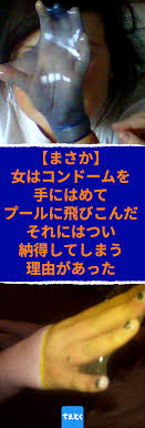 まさか 女はコンドームを手にはめ プールに飛びこんだ それには つい納得してしまう理由があった コンドームを使って絆創膏を貼った傷口に防水加工を施す 学校や公営のプールでは 切り傷などが原因で手に絆創膏を貼っていると 水泳を断られることがあります