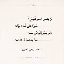 شعر محمد بن وهيب الحميري من يتمنى العمر فليدرع عالم الأدب arabic calligraphy quotes math equations