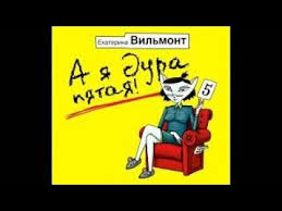 екатерина вильмонт а я дура пятая читать онлайн бесплатно A Ya Dura Pyataya Ekaterina Vilmont Audiokniga V Polnom Obeme Youtube Youtube Bart Simpson Fictional Characters