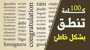 مئة كلمة إنجليزية مما يخطئ العرب في نطقها Youtube