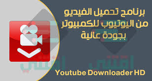 برنامج تحميل الفيديو من اليوتيوب للكمبيوتر youtube downloader hd اقتني