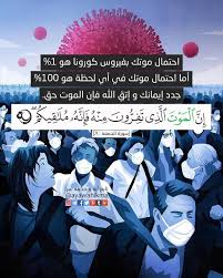 احتمال موتڬ بـ فیروس كورونا 1 إما احتمال موتڬ في أي لحظة هو 100 جدد إیمانڬ وإتق الله فإن الموت حق إ ن ال م و ت ال islamic pictures poster movie posters