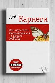 дейл карнеги как перестать беспокоиться и начать жить отзывы Audiokniga Kak Perestat Bespokoitsya I Nachat Zhit Dejl Karnegi Kupit Onlajn V Tashkente I Uzbekistane Na Book4you Uz