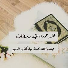 أجمل أدعية وذكريات الجمعة الأخيرة من شهر رمضان المبارك نقدم لكم وداعا الجمعة الماضية على النحو التالي: Ø¯Ø¹Ø§Ø¡ Ø§Ø®Ø± Ø¬Ù…Ø¹Ø© Ù…Ù† Ø±Ù…Ø¶Ø§Ù† 2020 1441