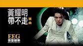 Check spelling or type a new query. Anthony Wong é»ƒè€€æ˜Ž æš—æ¶Œ Mv Youtube