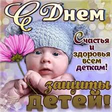 И за шалости детей очень строго не. Den Zashity Detej Kartinki Prikolnye Pozdravleniya