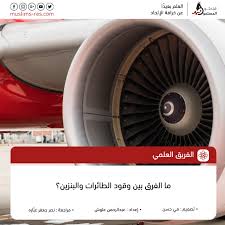 Check spelling or type a new query. Ù…Ø§ Ø§Ù„ÙØ±Ù‚ Ø¨ÙŠÙ† ÙˆÙ‚ÙˆØ¯ Ø§Ù„Ø·Ø§Ø¦Ø±Ø§Øª ÙˆØ§Ù„Ø¨Ù†Ø²ÙŠÙ† Ù‡Ù„ Ø§Ù„Ø¨Ø§Ø­Ø«ÙˆÙ† Ø§Ù„Ù…Ø³Ù„Ù…ÙˆÙ† ÙÙŠØ³Ø¨ÙˆÙƒ