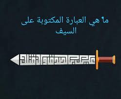 حل ما هي العباره المكتوبه على السيف المساعد الشامل