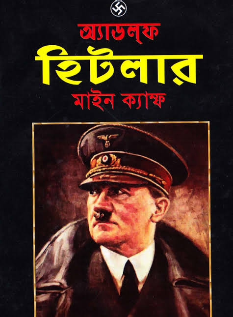 মাইন ক্যাম্ফ এডলফ হিটলার [Review - 1]