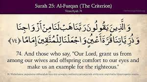 وَالَّذِيْنَ يَقُوْلُوْنَ رَبَّنَا هَبْ لَنَا مِنْ اَزْوَاجِنَا وَذُرِّيّٰتِنَا قُرَّةَ اَعْيُنٍ وَّاجْعَلْنَا لِلْمُتَّقِيْنَ اِمَامًا. Quran 25 Surat Al Furqan The Criterion Arabic And English Translation Youtube