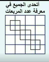 لغز كم مربع في الصورة