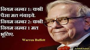कई लोग सोचते हैं की वो पैसे कमाने में. à¤®à¤¹ à¤¨ à¤¨ à¤µ à¤¶à¤• à¤µ à¤° à¤¨ à¤¬à¤« à¤• 22 à¤¬ à¤¸ à¤Ÿ à¤¥ à¤Ÿ à¤¸ Warren Buffett Quotes In Hindi