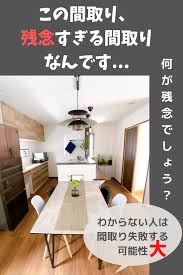 間取りの失敗 失敗してからは遅いんです 偽天井デザイン 家 シンプルな家の間取り