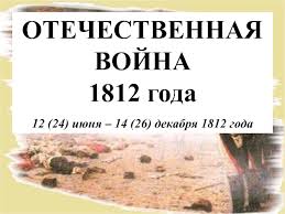 Основные события войны 1812 года (кратко) • 1812 год, 12 июня — французская армия перешла через неман. Otechestvennaya Vojna 1812 Goda 12 24 Iyunya 14 26 Dekabrya 1812 Goda Prezentaciya Doklad Proekt
