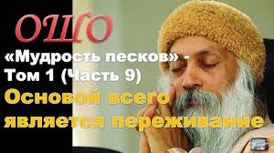 внутренняя инженерия путь к радости практическое руководство от йога Osho Mudrost Peskov Tom 1 Chast 9 Osnovoj Vsego Yavlyaetsya Perezhivanie Duhovnoe Probuzhdenie Osho Vera