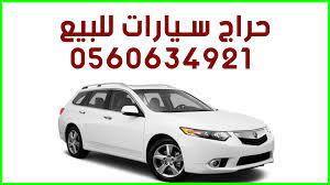 حراج سيارات للبيع بيع سيارة مستعملة رقم شراء سيارات تشليح