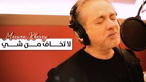 ألّف ولحَّن أعمالا لكبار الفنانين مثل: Ù…Ø±ÙˆØ§Ù† Ø®ÙˆØ±ÙŠ Ù„Ø§ ØªØ®Ø§Ù Ù…Ù† Ø´ÙŠ Ø­ØµØ±ÙŠØ§ 2020 Marwan Khoury La Tkhaf Men Chi Youtube