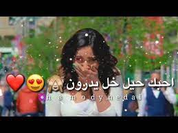 اكلك اوكف اوكف احبك حيل خل يدرون حمودي نضال تصميم فدشي للعشاق 2019 hd youtube cute tumblr pictures music youtube