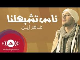 For more information and source, see on this link : Maher Zain Nas Teshbehlena Ù…Ø§Ù‡Ø± Ø²ÙŠÙ† Ù†Ø§Ø³ ØªØ´Ø¨Ù‡Ù„Ù†Ø§ Powered By Ulker Maher Zain Maher Zain Songs Youtube Videos Music