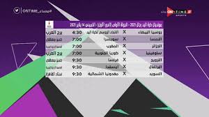 • لا ترتفع درجة حرارته بشكل مزعج. Ù…Ø³Ø§Ø¡ Ontime Ø¬Ø¯ÙˆÙ„ Ù…Ø¨Ø§Ø±ÙŠØ§Øª Ø§Ù„ØºØ¯ Ù…Ù† Ø¨Ø·ÙˆÙ„Ø© Ø§Ù„Ø¹Ø§Ù„Ù… Ù„ÙƒØ±Ø© Ø§Ù„ÙŠØ¯ Ù…ØµØ± 2021 Youtube