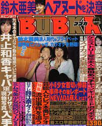 Amazon.co.jp: BUBKA (ブブカ) 2004年8月号 鈴木亜美ヘアヌードを決意!? 井上和香キャバ嬢アリサだった現物写真入手 [雑誌]  (BUBKA (ブブカ)) : 本