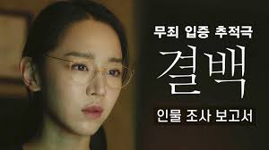 원 씬 원 컷으로 이루어진 이 장면은 남편의 장례식장에서 살인 용의자로 몰린 '화자'와 아들 '정수'를 비롯한 가족들, 장례식에 조문객으로 찾아온. ê²°ë°± ë‚˜ë¬´ìœ„í‚¤