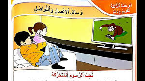 نحب الرسوم المتحركة تقويم و دعم الوحدة الثالثة المنير في اللغة العربية المستوى الخامس Youtube