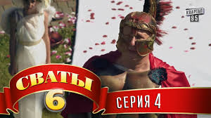сериал сваты 6 сезон 5 серия смотреть онлайн бесплатно Svaty 6 6 J Sezon 4 Ya Seriya Youtube