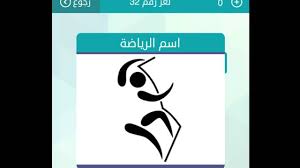 اسم الرياضة اربع حروف حل كلمات متقاطعة وصلة لغز 32 Youtube