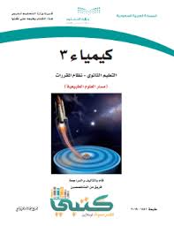 كيمياء 3 كتاب المعلم Pdf