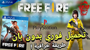 Players freely choose their starting point with their parachute and aim to stay in the safe zone for as long as possible. Ø¥Ù„Ø¹Ø¨ Ù…Ù† Ø§Ù„ÙŠÙˆÙ… Ù„Ø¹Ø¨Ø© ÙØ±ÙŠ ÙØ§ÙŠØ± ÙÙŠ Ø§Ù„Ø¨Ù„Ø§ÙŠØ³ØªÙŠØ´Ù† 4 Free Fire Ps4 Ø·Ø±ÙŠÙ‚Ø© ØªØ­Ù…ÙŠÙ„ ÙØ±ÙŠ ÙØ§ÙŠØ± Ø¹Ù„Ù‰ Ps4 Youtube