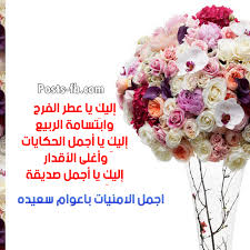 عيد ميلاد يزيد حسنك بهاء، عيد ميلاد يرونق شعورك شفافية، عيد ميلاد يرسم عقلاً حكيماً، كل عام وأنت بخير. ØªÙ‡Ù†Ø¦Ø© Ø¹ÙŠØ¯ Ù…ÙŠÙ„Ø§Ø¯ ØµØ¯ÙŠÙ‚ØªÙŠ Ø¥Ù‚Ø±Ø£ ØªÙ‡Ù†Ø¦Ø© Ø¹ÙŠØ¯ Ù…ÙŠÙ„Ø§Ø¯ ØµØ¯ÙŠÙ‚ØªÙŠ Ùˆ ØªÙ‡Ù†Ø¦Ø© Ø¹ÙŠØ¯ Ù…ÙŠÙ„Ø§Ø¯ ØµØ¯ÙŠÙ‚ØªÙŠ ÙÙŠØ³ Ø¨ÙˆÙƒ