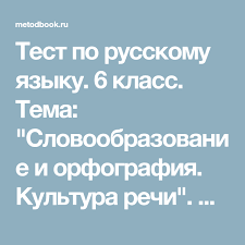 контрольный тест по теме словообразование 6 класс с ответами Test Po Russkomu Yazyku 6 Klass Tema Slovoobrazovanie I Orfografiya Kultura Rechi Variant 1 Klass Prezentaciya Kultura