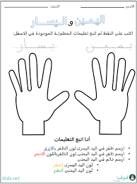 Left And Right 2 Teaching Methods Arabic Worksheets Preschool Activities