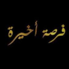 Maybe you would like to learn more about one of these? Ù…Ø³Ù„Ø³Ù„ ÙØ±ØµØ© Ø£Ø®ÙŠØ±Ø© Forsa Akheera Twitter