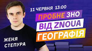 Пропоную до уваги колег матеріал пробного зно з географії у 11 класі. Probne Zno Z Geografiyi Vid Znoua V 2 0 Youtube