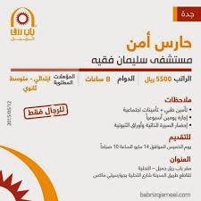 مستشفى سليمان فقية وظائف حراس امن في جدة رواتب 5500 ريال