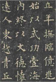 九成宫醴泉铭 碑唐贞观六年 公元632年 镌立于陕西麟游九成宫 现位于麟游县杜水之阳九成宫遗址 建有碑亭 现为中国国宝级文物 碑高2 7米 厚0 27米 上宽0 87米 下宽0 93米 碑料为石灰石 碑身 碑首连成一体 碑座已 chinese calligraphy chinese art fonts