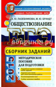 Проверяли эксперты егэ с многолетним опытом. Lazebnikova Anna Yurevna Brandt Maksim Yurevich Ege 2015 Obshestvoznanie Sbornik Zadanij Knizhnyj Labirint