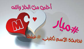 معنى اسم ميار ما هو معنى اسم انثى ميار وداع وفراق