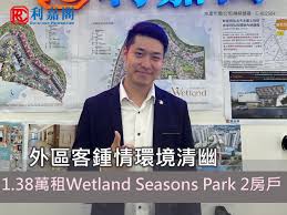 鍾情天水圍環境清幽宜居外區客1.38萬租Wetland Seasons Park 2房戶| 利嘉閣地產有限公司