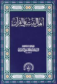 أهل البيت النبی في القرآن السيد صادق الحسيني الشيرازي Free Download Borrow And Streaming Internet Archive Ebooks Free Books Book Worms Pdf Books Download