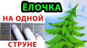 Elochka Na Odnoj Strune Novogodnyaya Melodiya Na Gitare V Lesu Rodilas Elochka Youtube